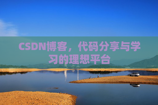 CSDN博客,代码分享与学习的理想平台